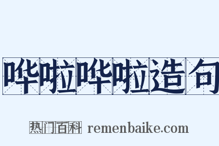 哗啦哗啦造句是什么意思的图片